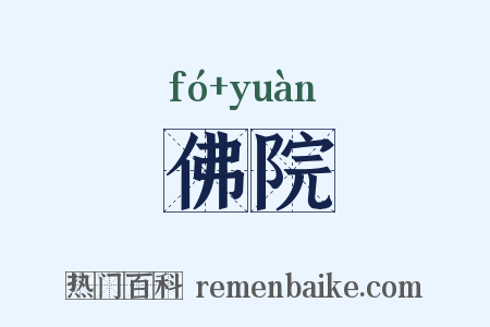 佛院是什么意思的图片